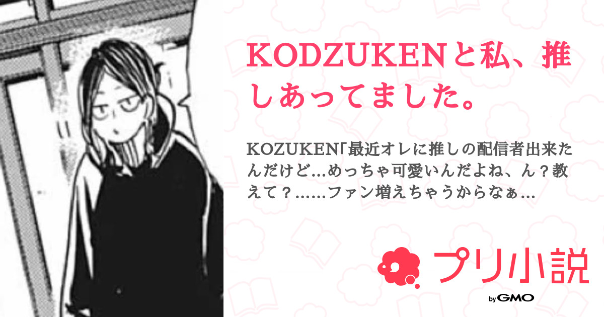 KODZUKENと私、推しあってました。 - 全89話 【連載中】（れいせん